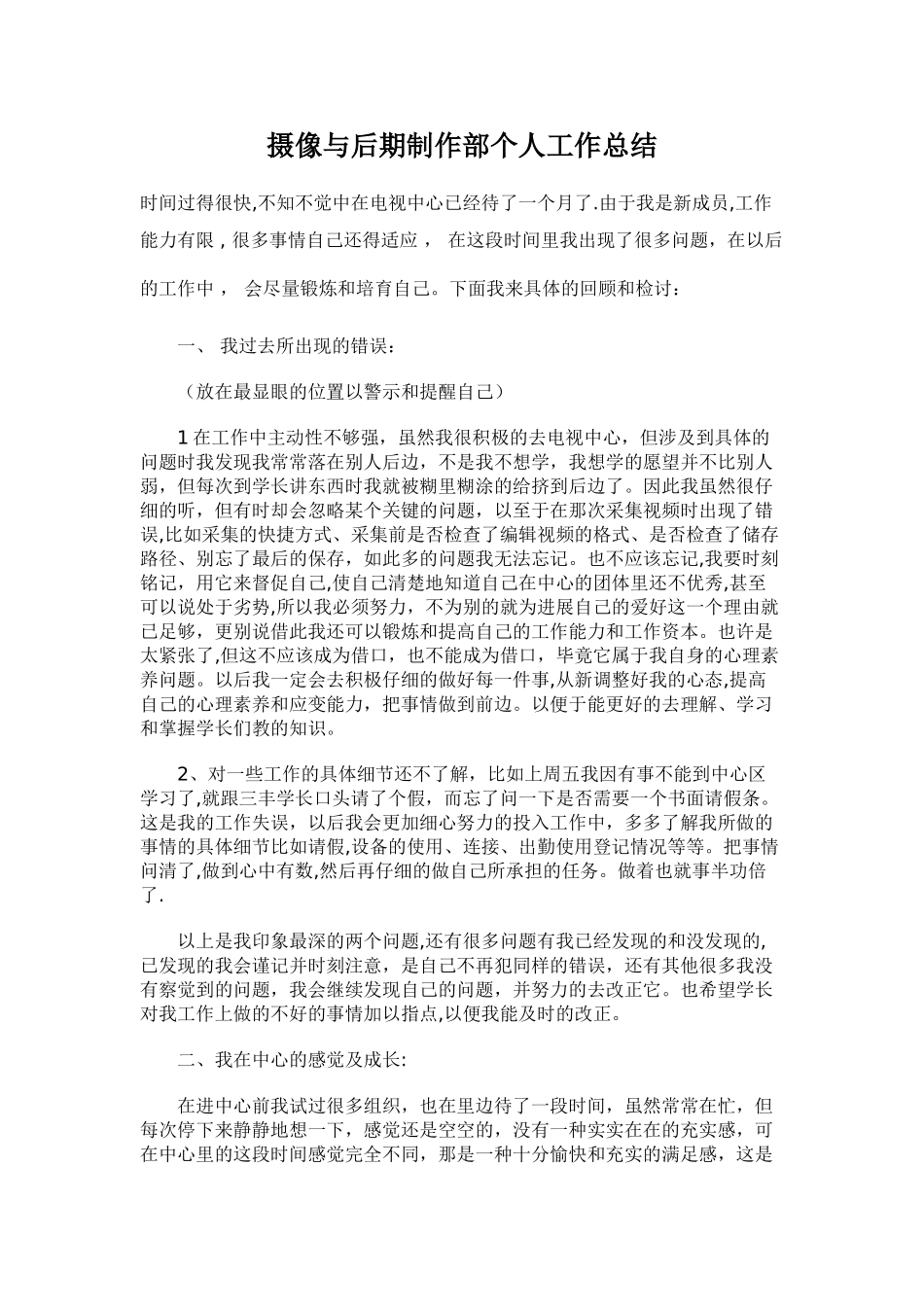摄像与后期制作部个人工作总结_第1页