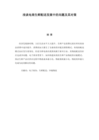 浅谈电商生鲜配送发展中的问题及其对策