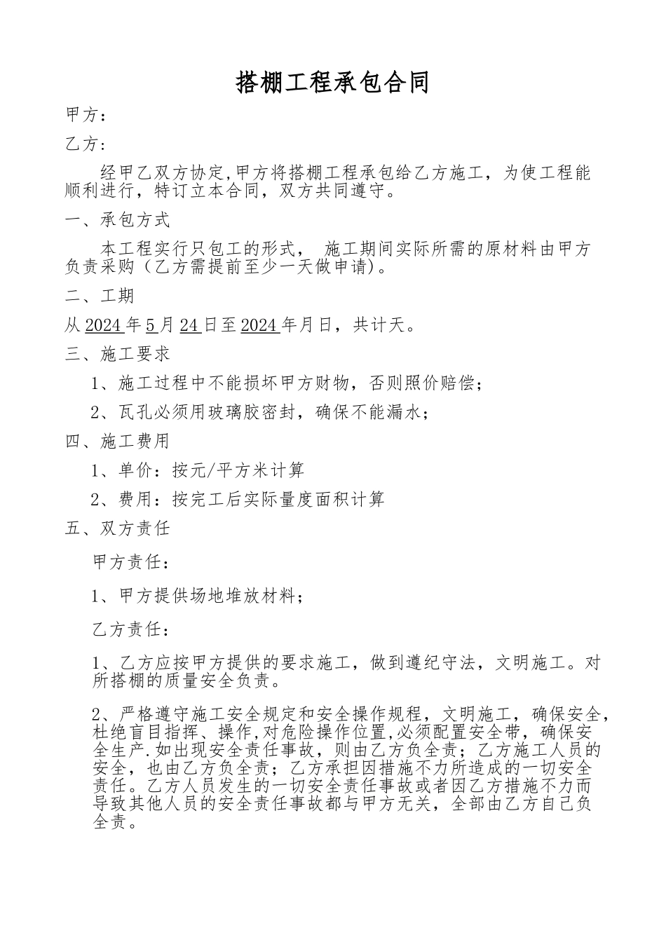 搭棚承包合同_第1页