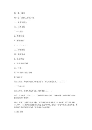 摄影个人工作室创业计划书