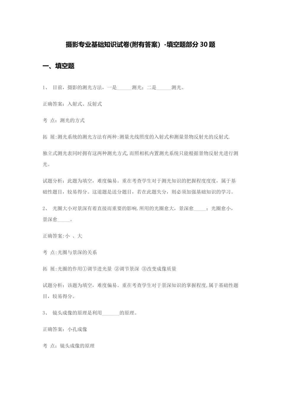 摄影专业基础知识试卷-填空题30题_第1页