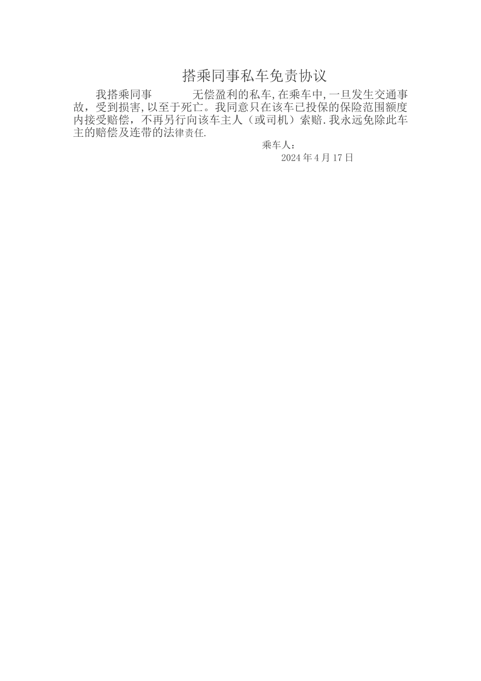 搭乘同事私车免责协议_第1页