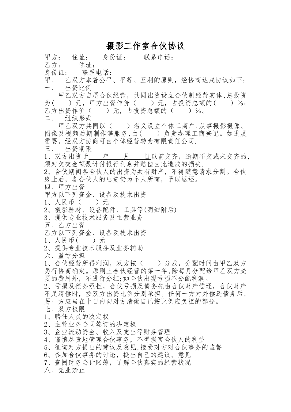 摄影工作室合伙协议_第1页