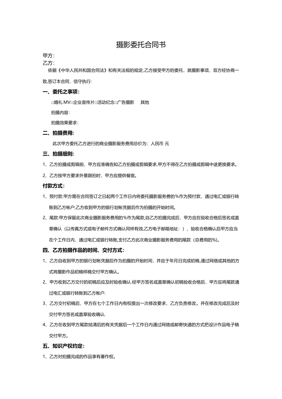 摄影委托合同书_第1页