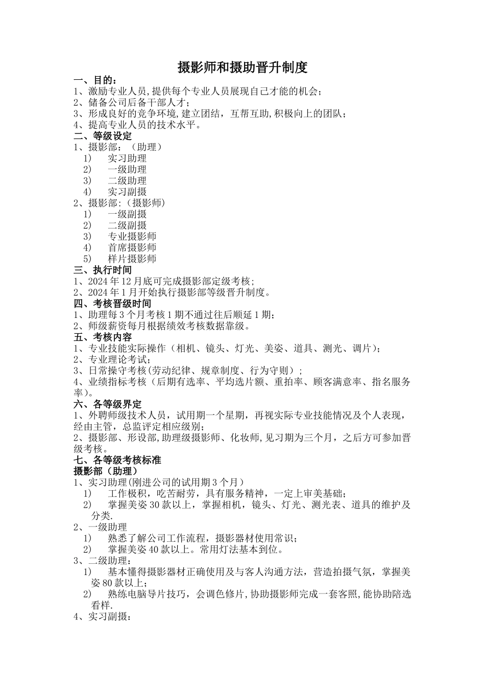 摄影师和摄助晋升制度_第1页