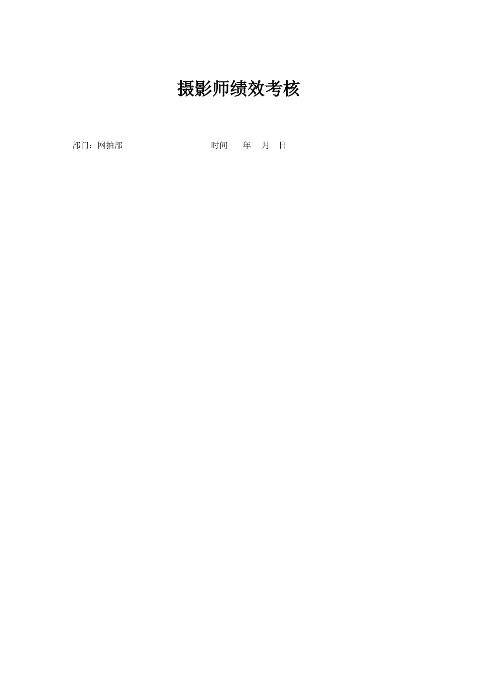 摄影师绩效考核表_第1页