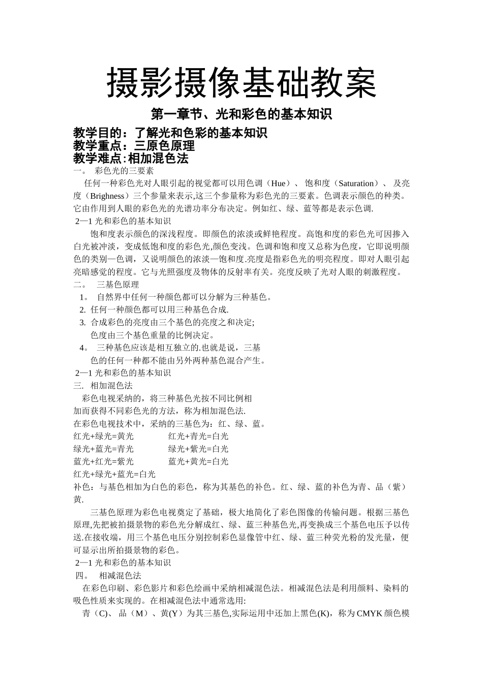 摄影摄像基础教案_第1页