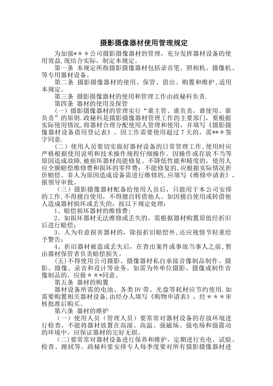 摄影摄像器材使用管理规定_第1页
