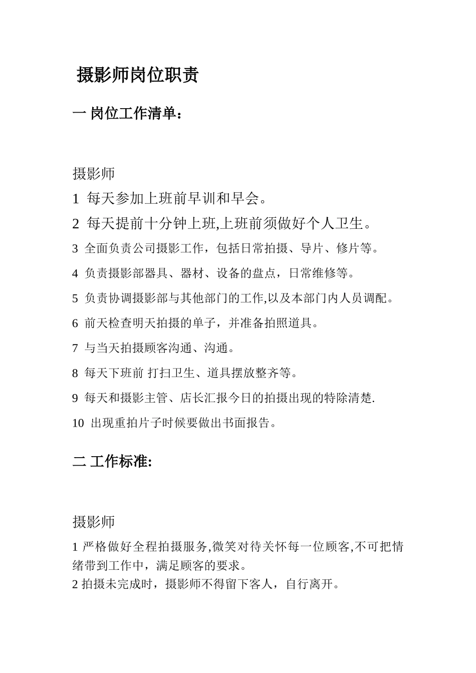 摄影部岗位职责_第1页