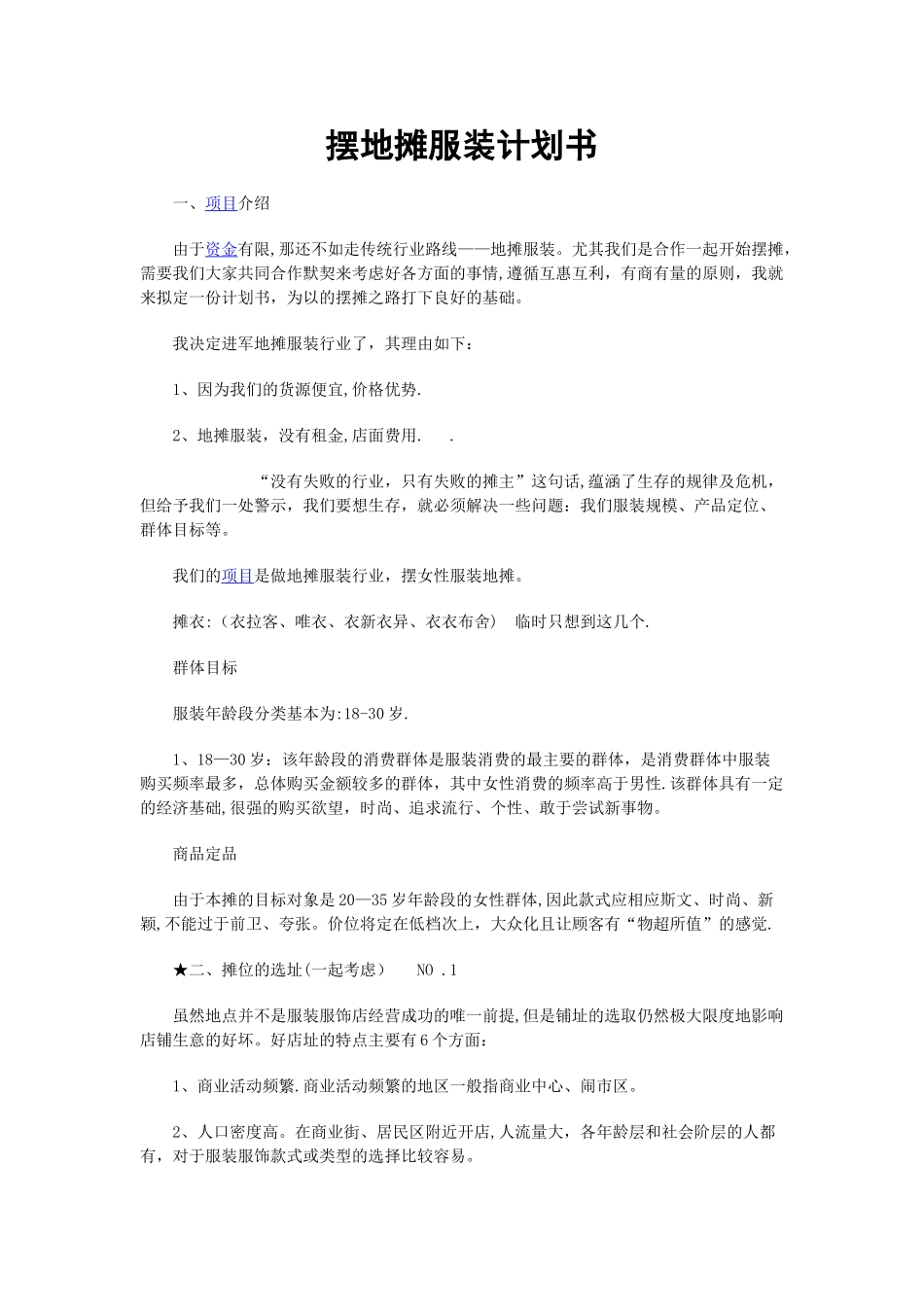 摆摊创业计划书_第1页