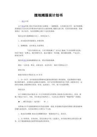 摆摊创业计划书