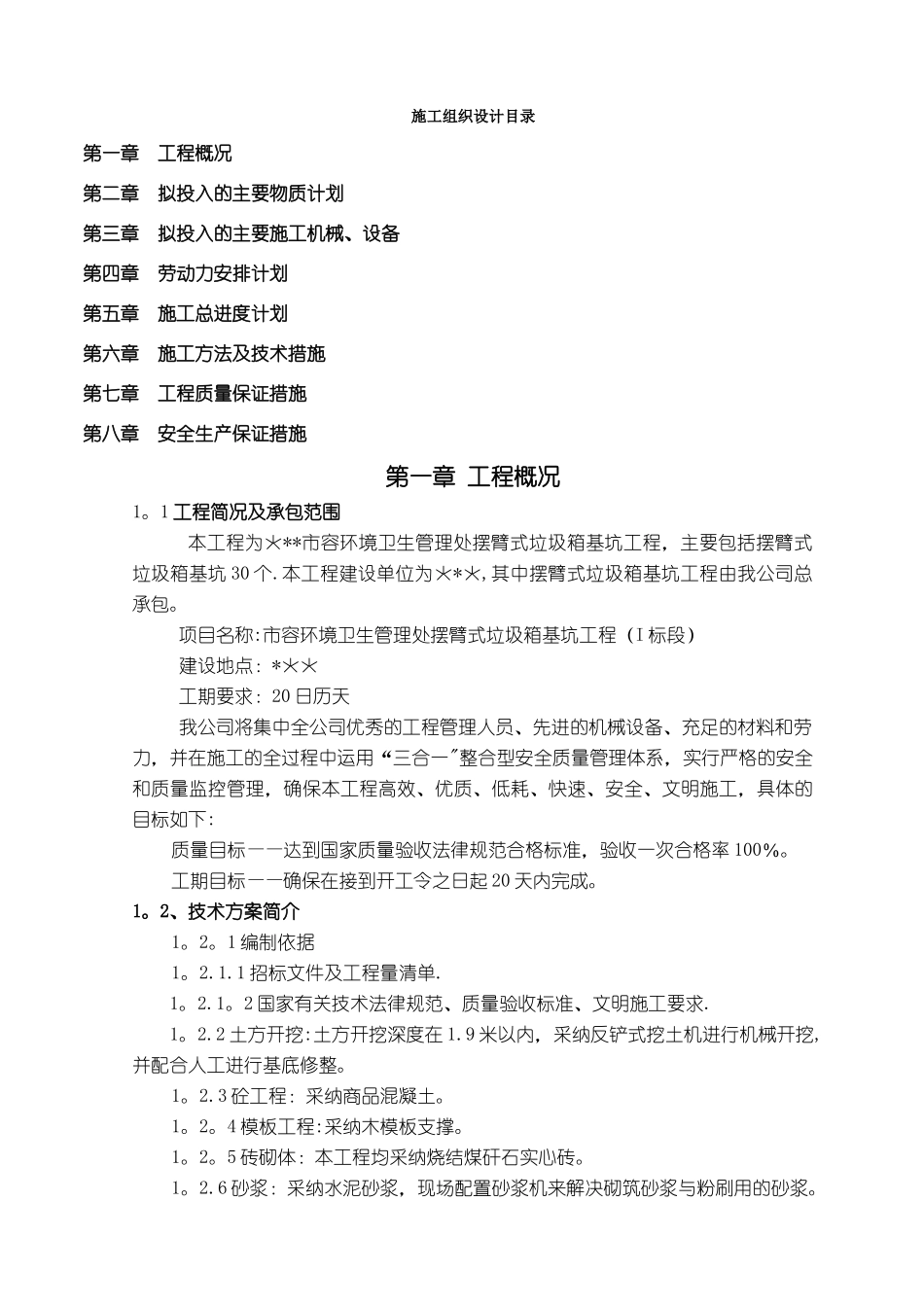 摆臂式垃圾箱施工方案_第1页