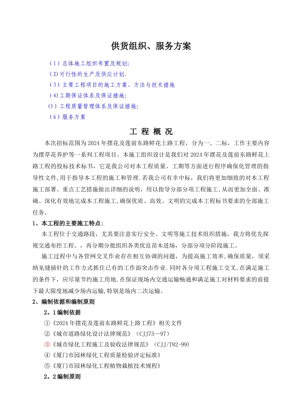 摆花投标施工组织设计_第1页