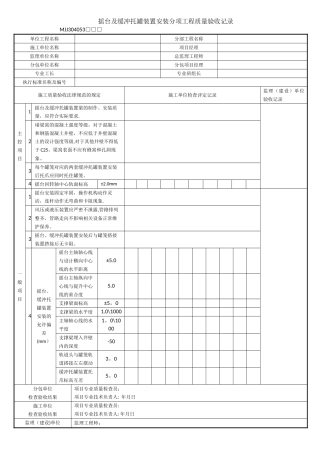 摇台及缓冲托罐装置安装分项工程质量验收记录