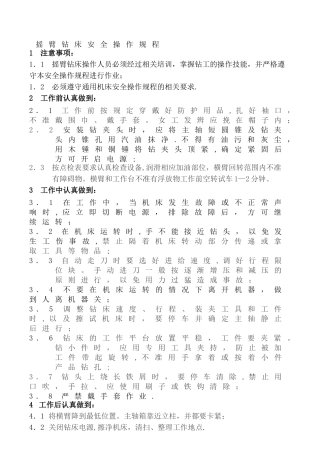 摇臂钻床安全操作规程