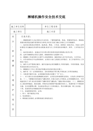 摊铺机操作安全技术交底