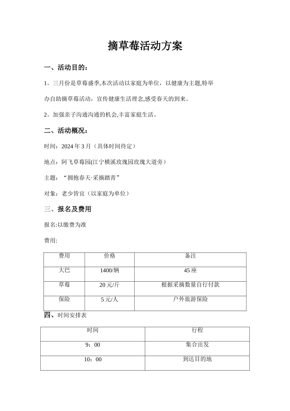摘草莓活动方案_第1页