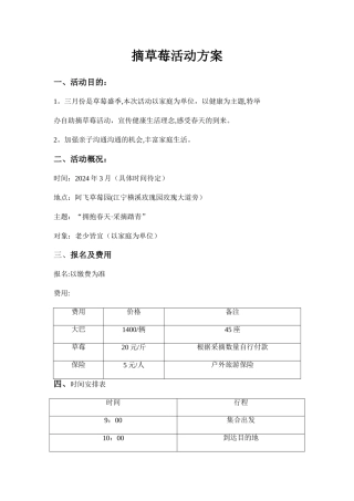 摘草莓活动方案