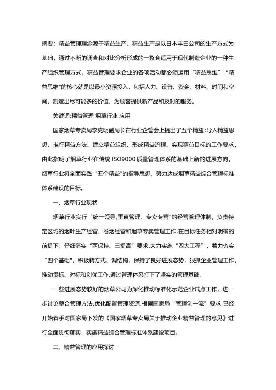 摘要：精益管理理念源于精益生产_第1页