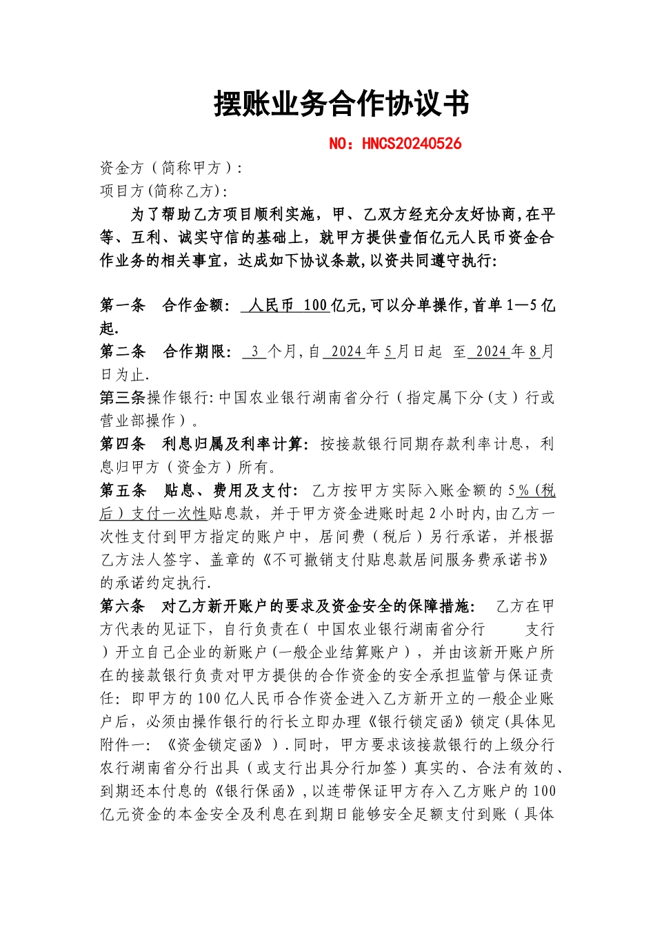 摆账业务合作协议书_第1页