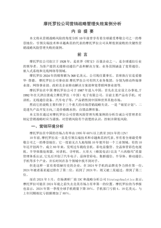 摩托罗拉公司营销战略管理失败案例分析