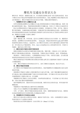 摩托车交通安全常识大全