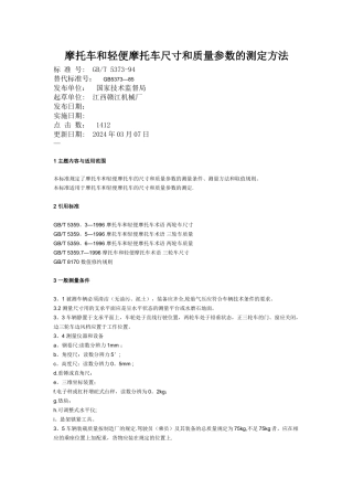 摩托车和轻便摩托车尺寸和质量参数的测定方法