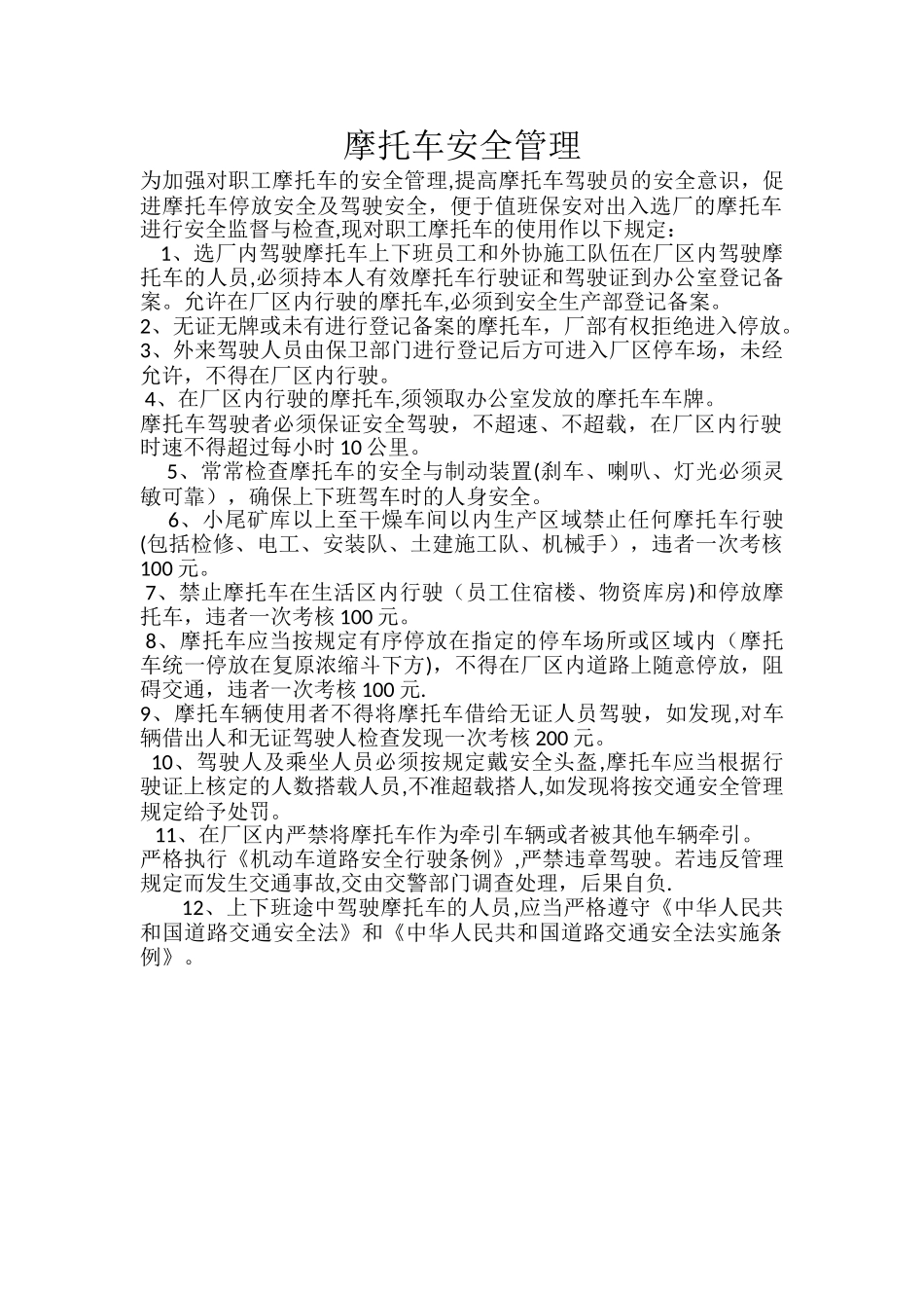 摩托车安全管理制度_第1页