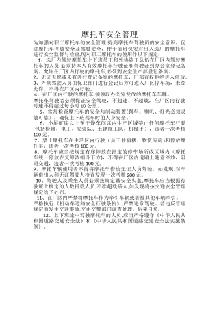 摩托车安全管理制度