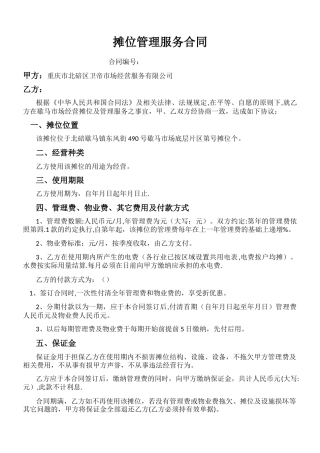 摊位管理合同