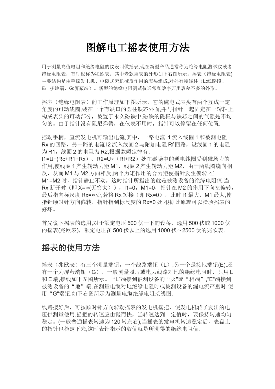 摇表的使用方法和注意事项_第1页