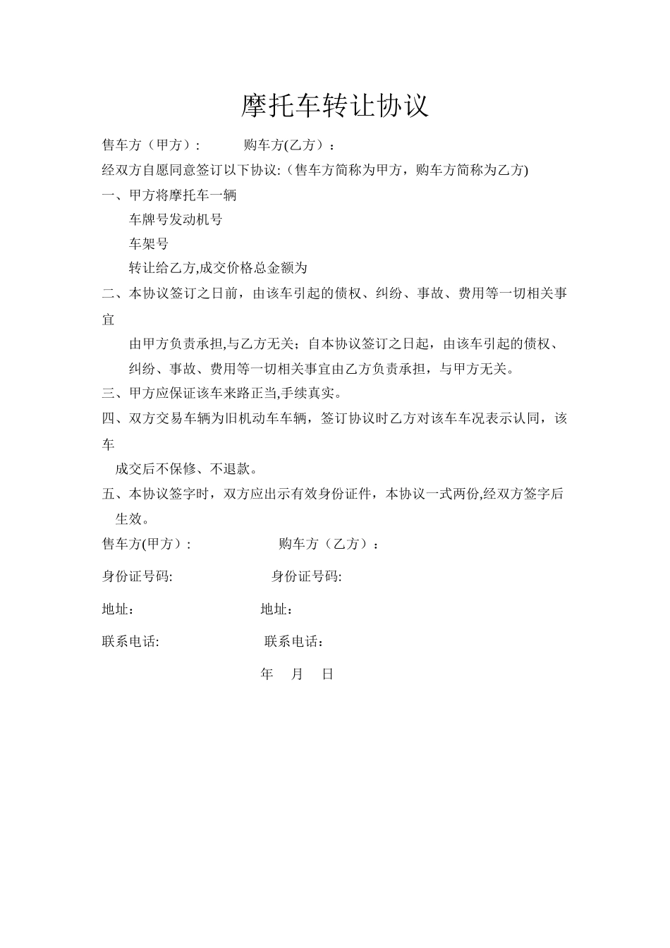 摩托车转让协议_第1页