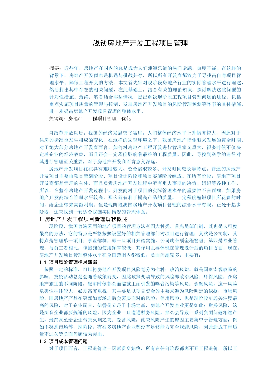 浅谈房地产开发工程项目管理_第1页