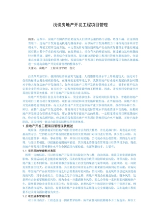 浅谈房地产开发工程项目管理