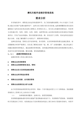 摩托车配件销售管理系统需求分析