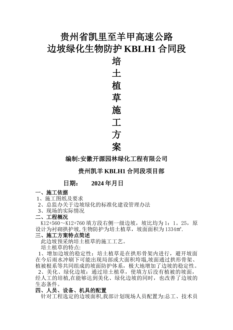 撒播草籽施工方案_第1页