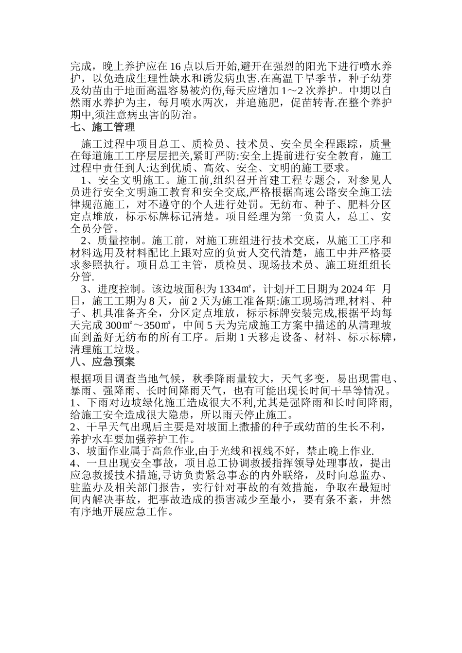 撒播草籽施工方案_第3页