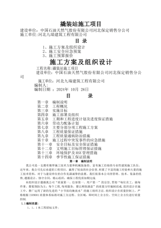 撬装站施工方案
