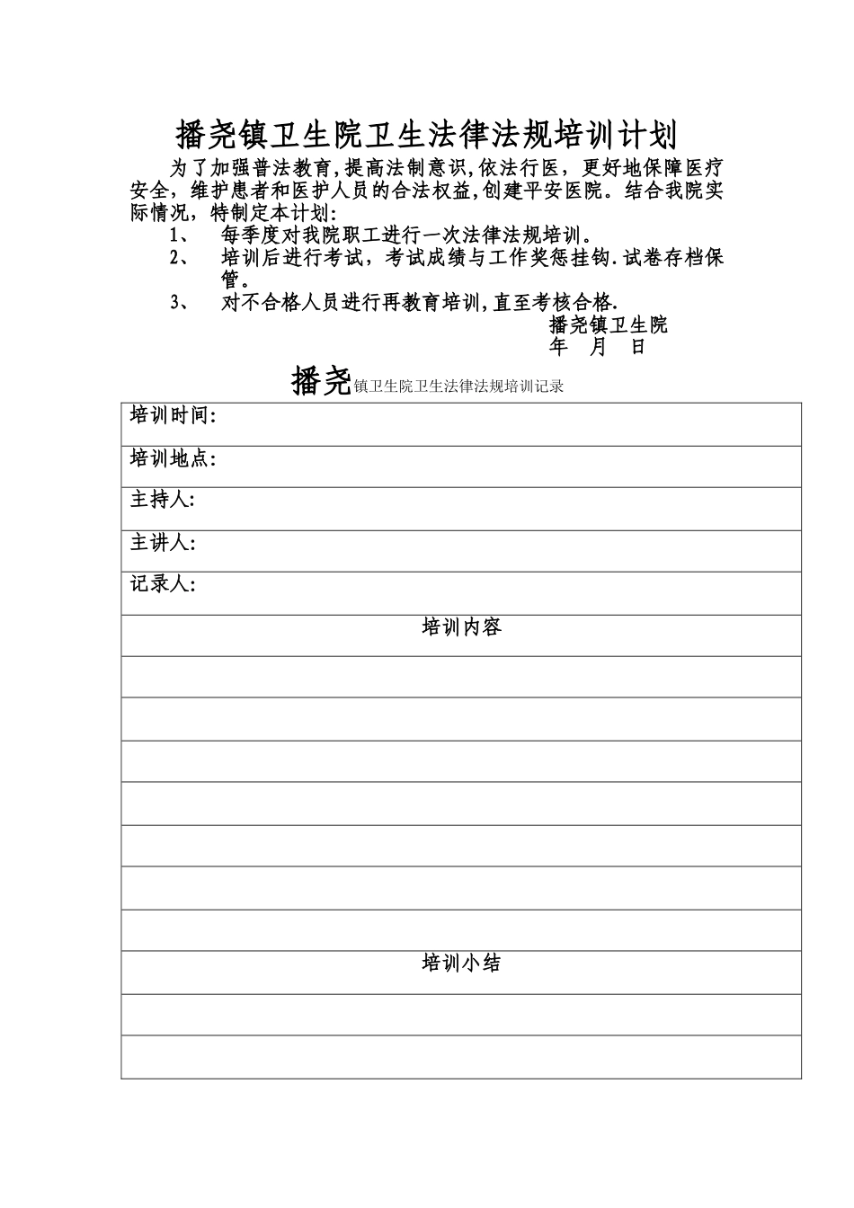 播尧镇卫生院卫生法律法规培训计划_第1页