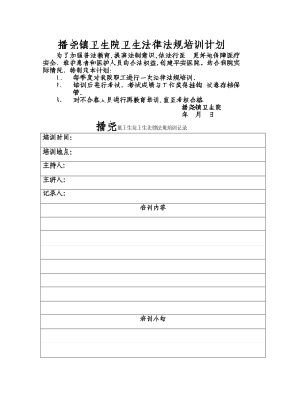 播尧镇卫生院卫生法律法规培训计划