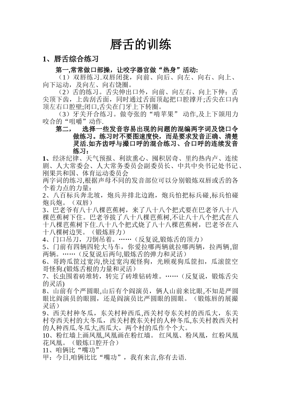 播音主持唇舌训练、气息训练教案_第1页