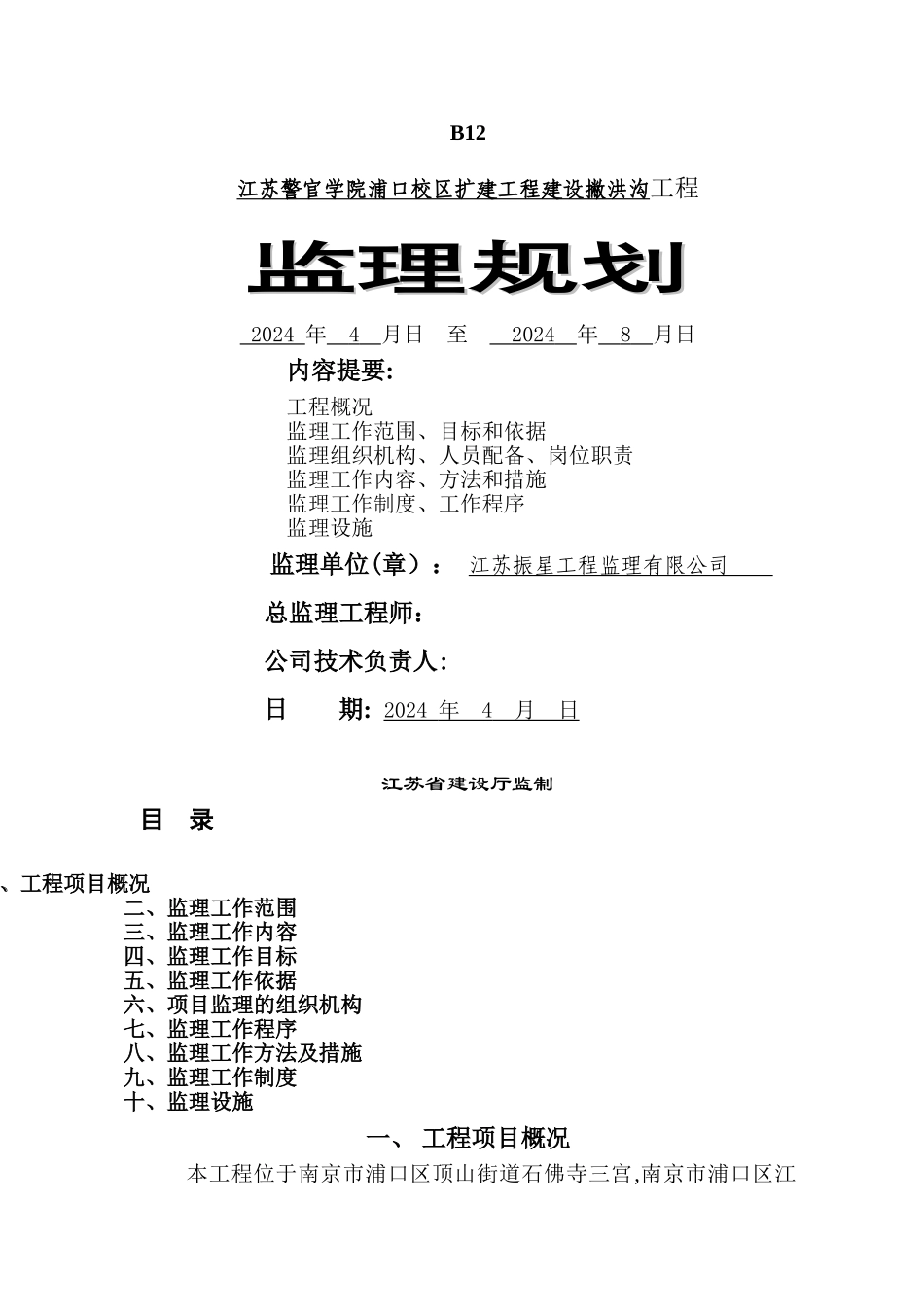 撇洪沟改造工程监理规划_第1页