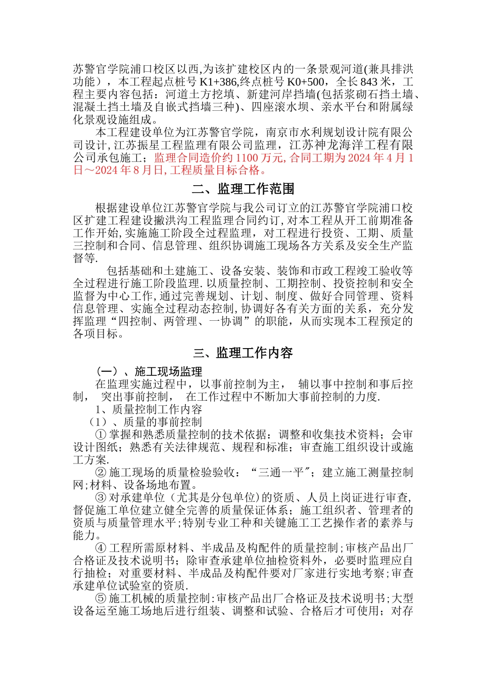 撇洪沟改造工程监理规划_第2页