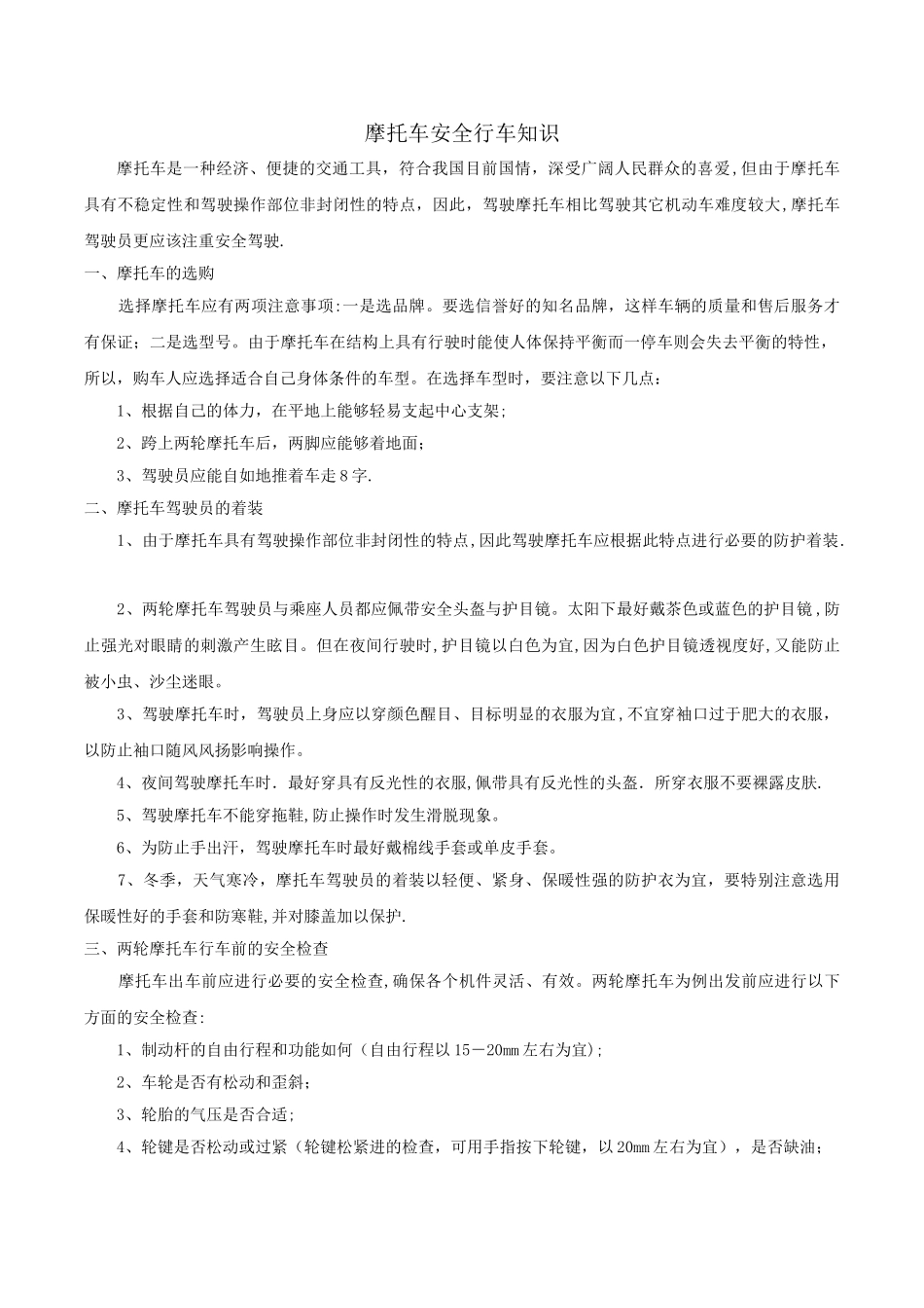 摩托车驾驶安全注意事项_第1页