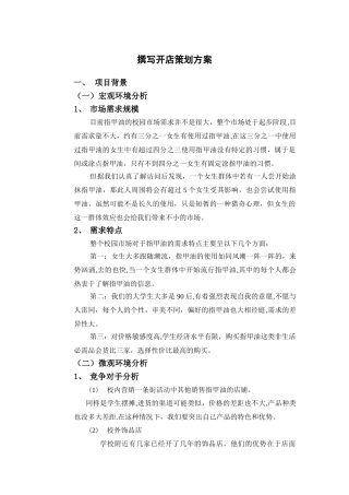 撰写开店策划方案