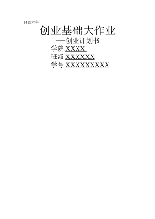 撰写创业计划书