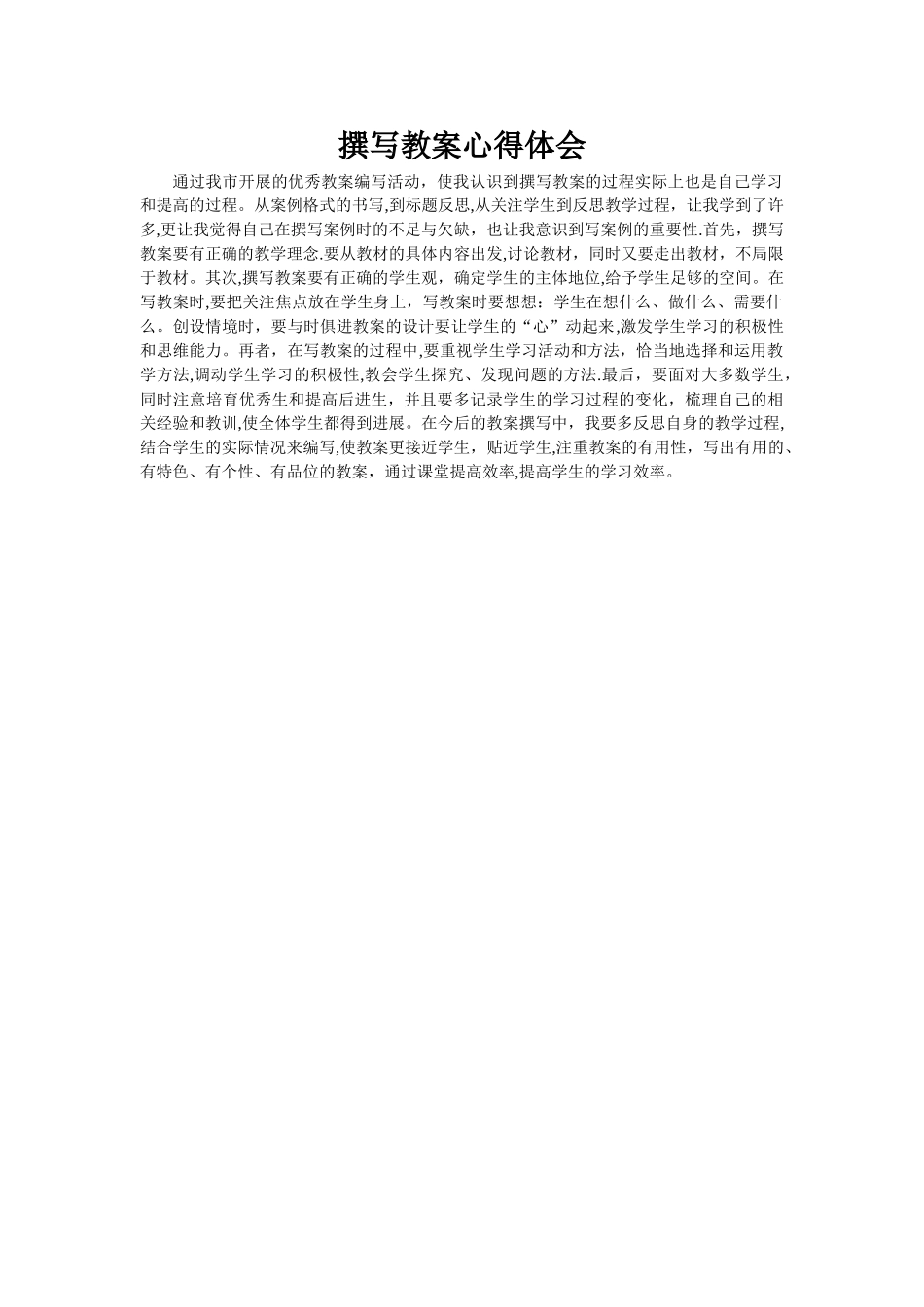 撰写教案心得体会_第1页