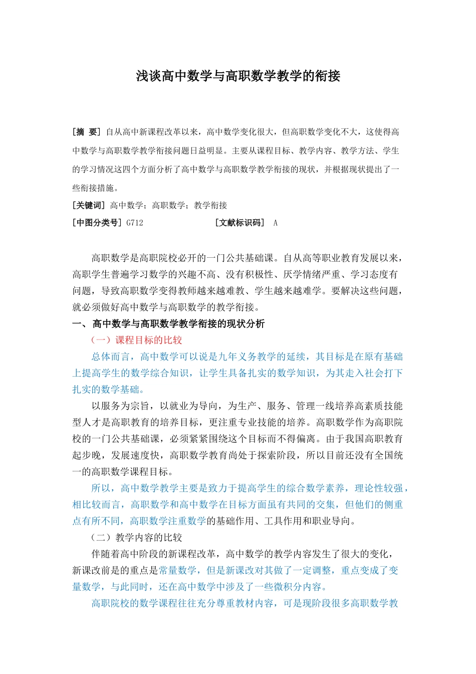 浅谈高中数学与高职数学教学的衔接 已改_第1页