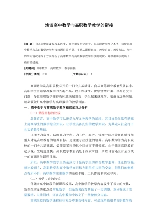 浅谈高中数学与高职数学教学的衔接 已改