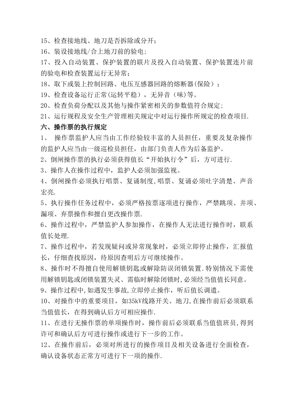 操作及操作监护制度_第3页